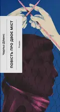 Повість про двоє міст — Чарлз Діккенс, фото 3