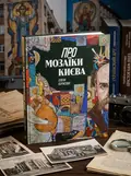Про мозаїки Києва — Олена Борисова, обкладинка