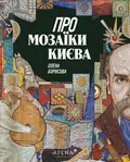 Про мозаїки Києва — Олена Борисова, фото 3