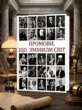 Промови, що змінили світ (2-ге видання, перероблене) — Андрій Хорошевський, обкладинка