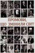 Промови, що змінили світ (2-ге видання, перероблене) — Андрій Хорошевський, фото 3