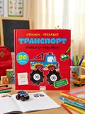 Прописи-тренажер. Транспорт — Нані Джавахідзе, обкладинка