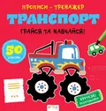 Прописи-тренажер. Транспорт — Нані Джавахідзе, фото 3