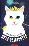 Пригоди кота Пуха-Золотовуса — Микола Михтодович, фото 3