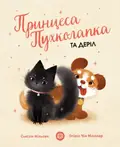 Принцеса Пухколапка… та Деріл — Сьюзін Нільсен, фото 3