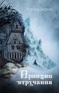 Принцип втручання — Тамара Горіха-Зерня, фото 3