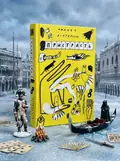 Пристрасть | купити книгу онлайн