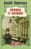 Привид із Валової — Андрій Кокотюха, фото 3