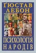 Психологія народів — Ґюстав Лебон, фото 3