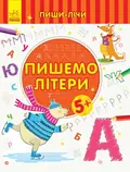 Пиши-лічи. Пишемо літери. Від 5 років — Юлія Каспарова, фото 3