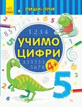Пиши-лічи. Учимо цифри. Від 4 років — Юлія Каспарова, фото 3
