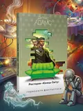 Ресторан «Кінець Світу» (Горизонти фантастики: диван) — Дуглас Адамс, обкладинка