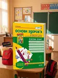 Робочий зошит до підручника «Основи здоров'я» О. Гнатюк. 1 клас — Василь Федієнко, обкладинка