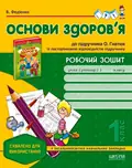 Робочий зошит до підручника «Основи здоров'я» О. Гнатюк. 1 клас — Василь Федієнко, фото 3