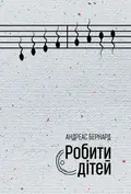 Робити дітей — Андреас Бернард, фото 3