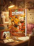 Розмова про ілюстрацію в піжамі та з філіжанкою кави | купити книгу онлайн