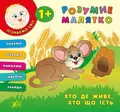 Розумне малятко. Хто де живе. Хто що їсть — Катерина Смірнова, фото 3