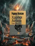 Хроніки Амбера. Книга 4. Рука Оберона — Роджер Желязни, обкладинка