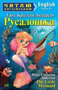 Русалонька / The Little Mermaid — Ганс Християн Андерсен, фото 3