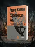 Хроніки Амбера. Книга 2. Рушниці Авалону — Роджер Желязни, обкладинка