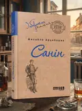 Санін — Михайло Арцибашев, обкладинка