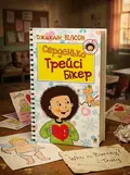 Серденько Трейсі Бікер — Джаклін Вілсон, обкладинка
