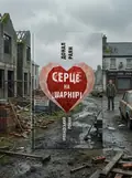 Серце на шарнірі | купити книгу онлайн