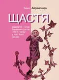 Щастя — Тимо Айраксинен, фото 3