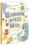 Щоденник фокса Міккі — Саша Чорний, фото 3