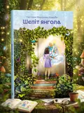 Шепіт янгола — Світлана Морозова-Кошуба, обкладинка