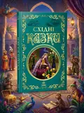 Східні казки, обкладинка