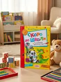 Скоро до школи — Василь Федієнко, обкладинка