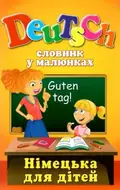 Словник у малюнках. Deutsch. Німецька для дітей — Ганна Калайда, фото 3