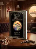 Смерть на Нілі — Аґата Крісті, обкладинка