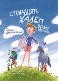 Стонадцять халеп Остапа Квіточки — Сашко Дерманський, фото 3