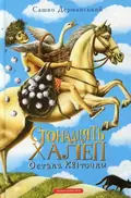 Стонадцять халеп Остапа Квіточки — Сашко Дерманський, фото 3