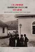 Сторінки єврейської історії України, фото 3