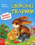 Свіські тварини. Книжка-загадка — Василь Федієнко, фото 3