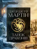 Пісня льоду й полум'я. Танок драконів. Книга п'ята — Джордж Р. Р. Мартін, обкладинка