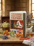 Таємниці бабусиної скрині — Надія Мірошниченко, обкладинка