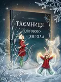 Таємниця снігового янгола — Меггі О'Фаррелл, обкладинка