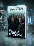 Темна матерія — Блейк Крауч, обкладинка