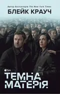 Темна матерія — Блейк Крауч, фото 3