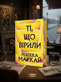 Ті, що вірили (Limited edition) — Ребекка Маккай, обкладинка