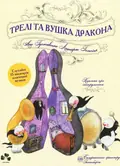 Трелі та вушка дракона. Книжка про музичні інструменти — Леннарт Гельсінг, фото 3
