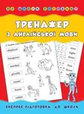 Тренажер з англійської мови. Експрес-підготовка до школи — Лариса Зінов'єва, фото 3