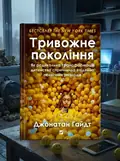 Тривожне покоління — Джонатан Гайдт, обкладинка
