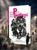 Цвинтар для божевільних — Рей Бредбері, обкладинка