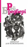Цвинтар для божевільних — Рей Бредбері, фото 3