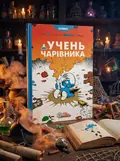 Учень чарівника | купити книгу онлайн